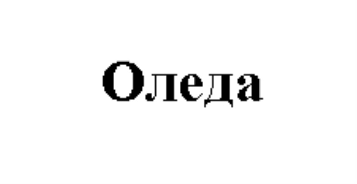 Изображение товарного знака № 821042