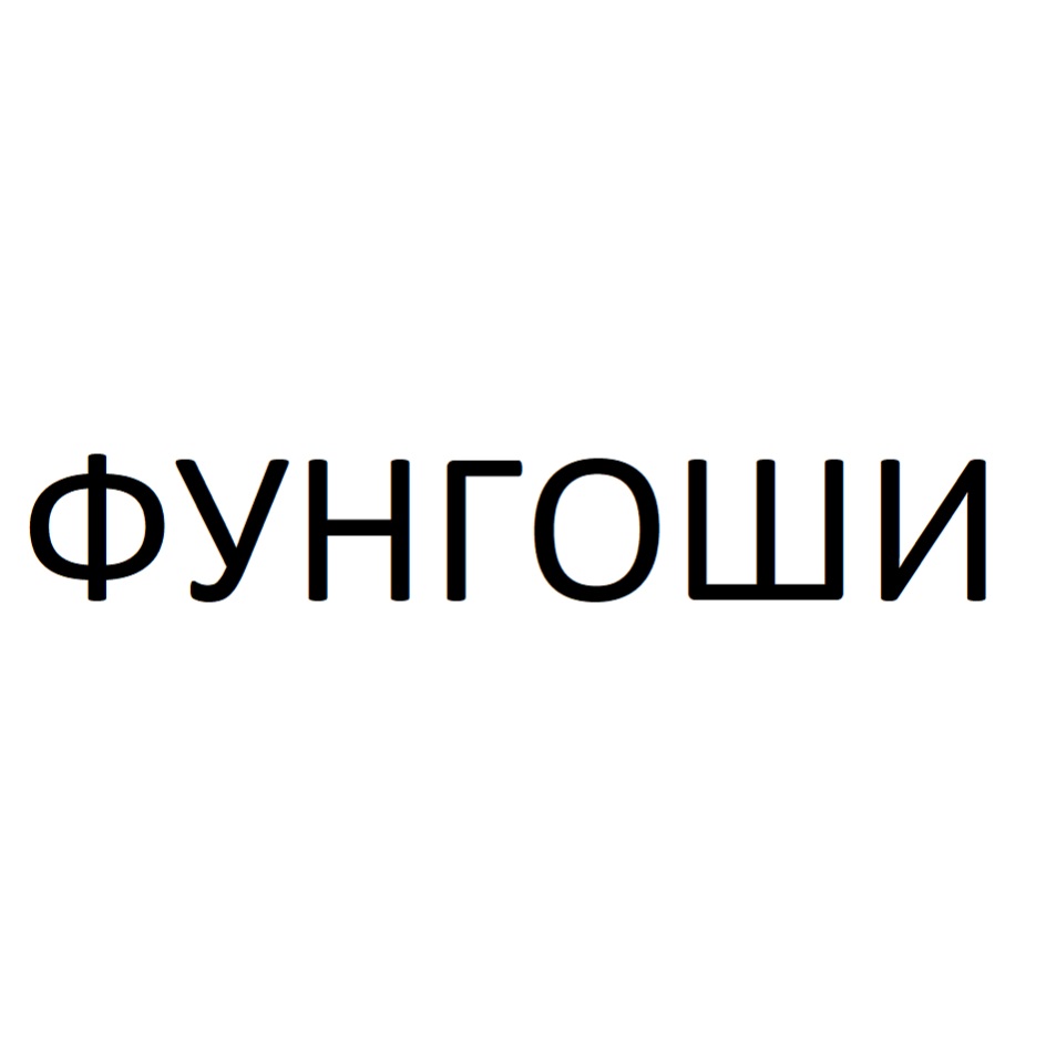 Изображение товарного знака № 821747