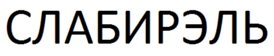 Изображение товарного знака № 823364