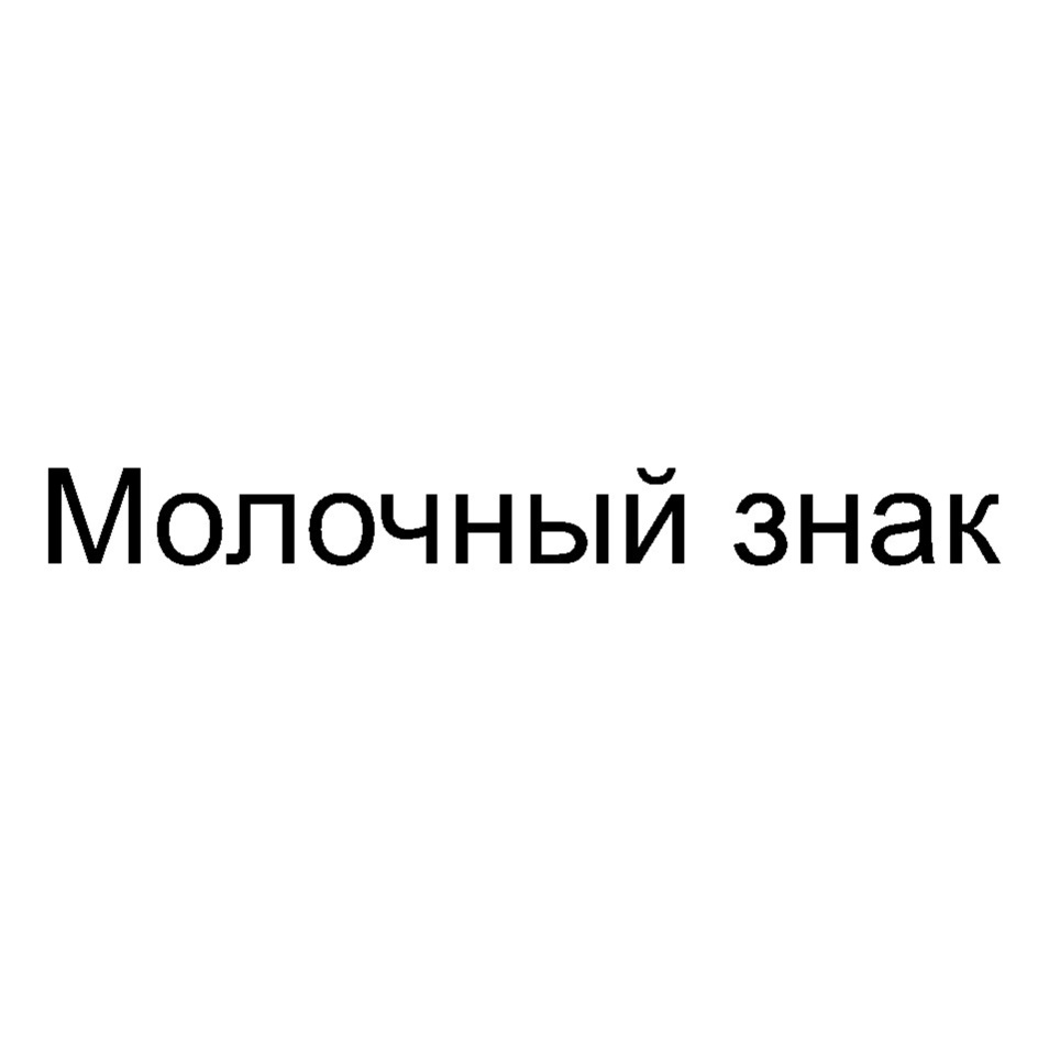 Изображение товарного знака № 825486