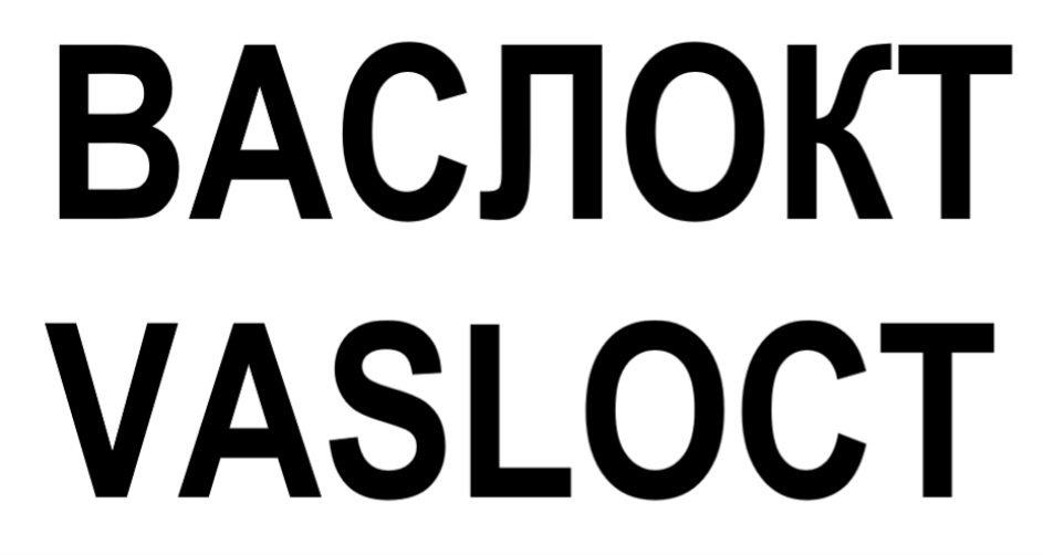 Изображение товарного знака № 826242