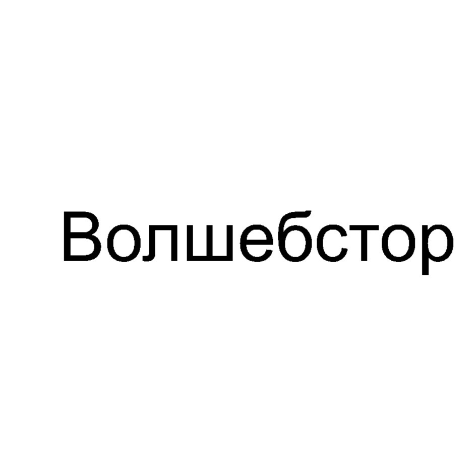 Изображение товарного знака № 828774