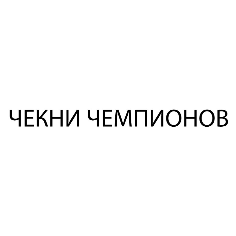 Изображение товарного знака № 829630