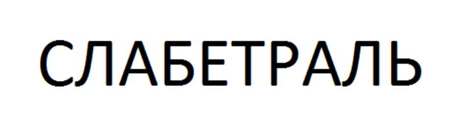 Изображение товарного знака № 838220