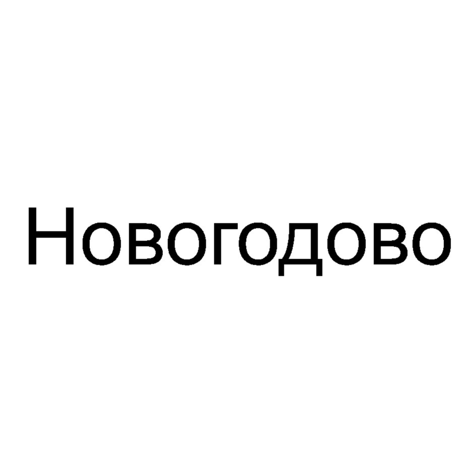Изображение товарного знака № 864790