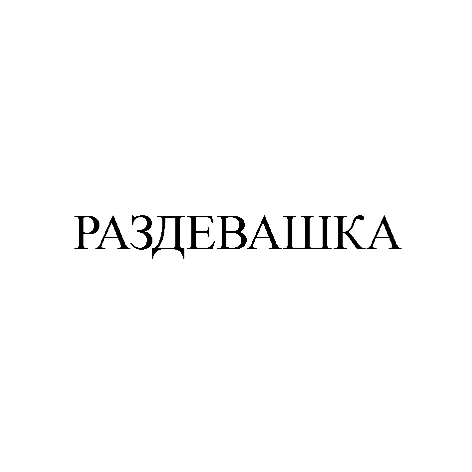 Изображение товарного знака № 867718