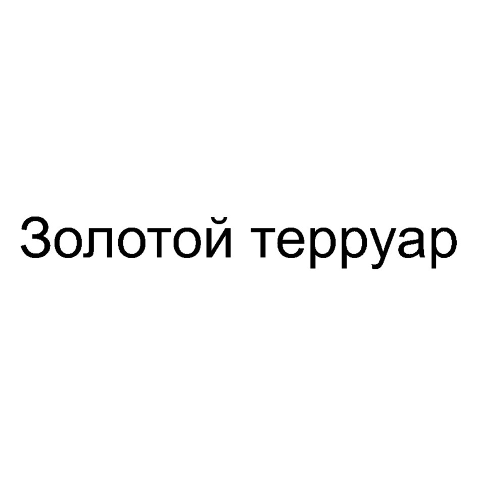 Изображение товарного знака № 876822