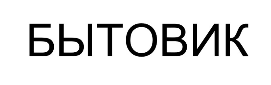 Изображение товарного знака № 878753
