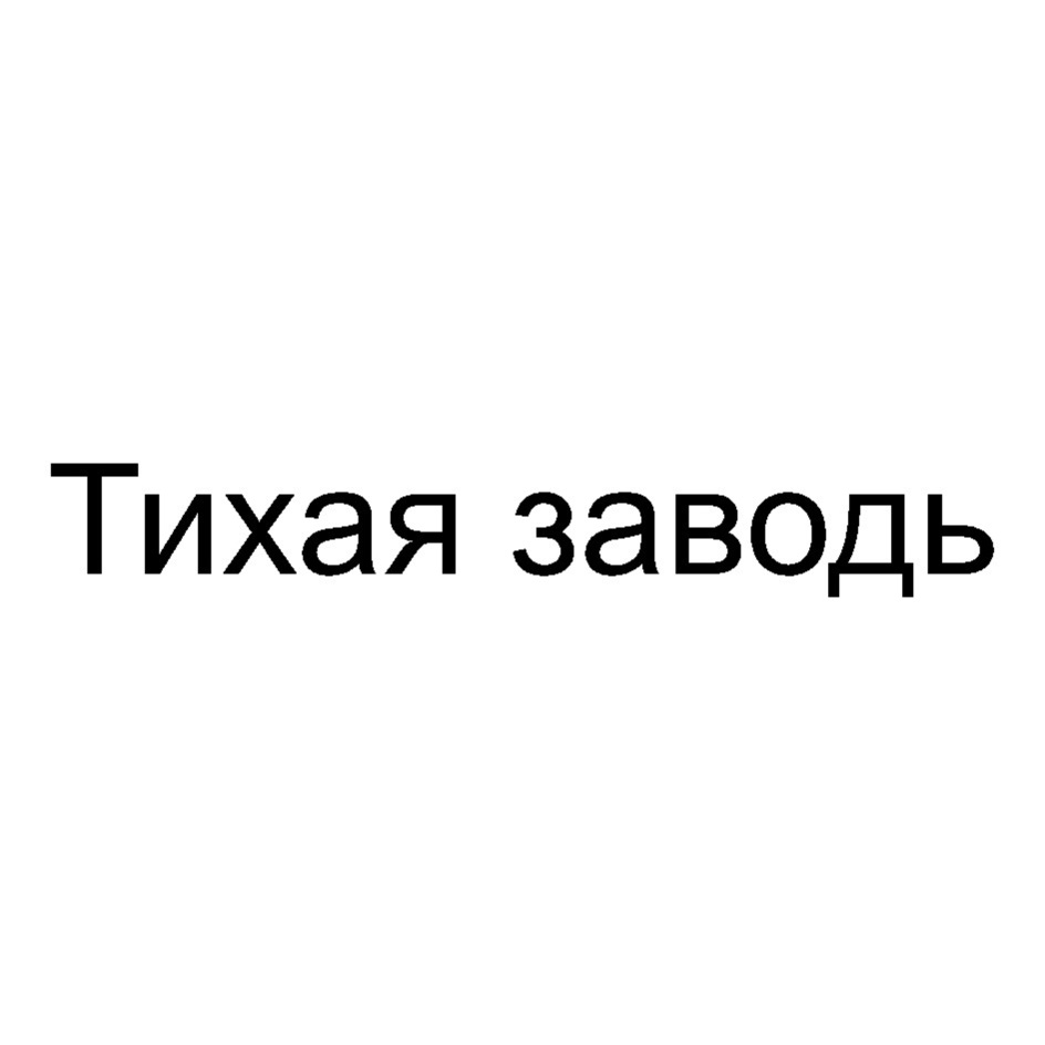 Изображение товарного знака № 905660