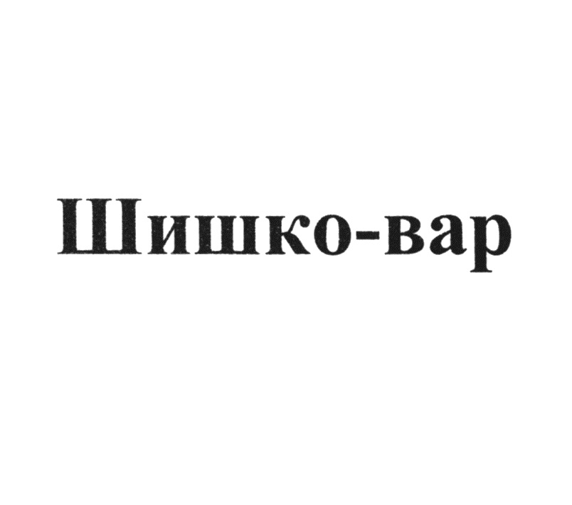 Изображение товарного знака № 913173