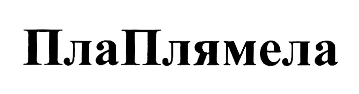 Изображение товарного знака № 913393