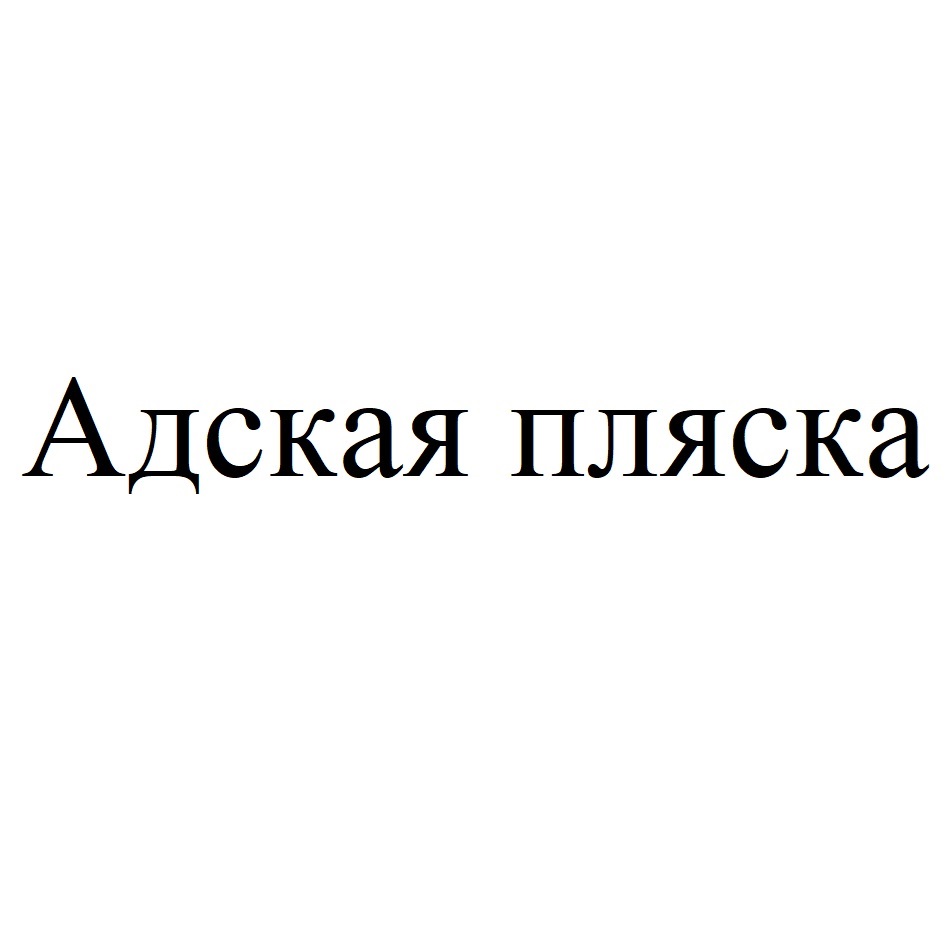 Изображение товарного знака № 934011