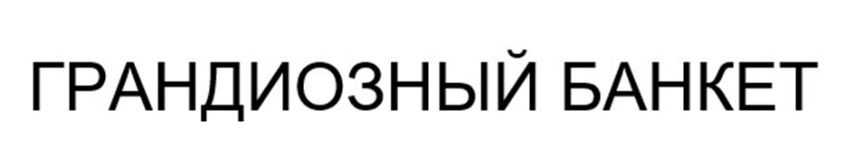 Изображение товарного знака № 944546