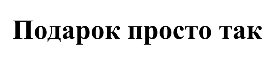 Изображение товарного знака № 945383