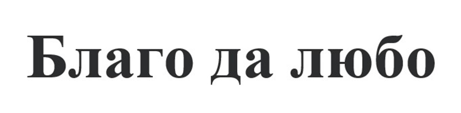 Изображение товарного знака № 951240