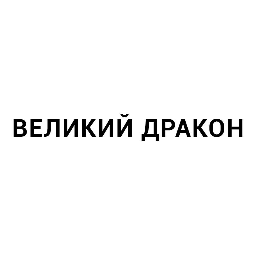 Изображение товарного знака № 955780