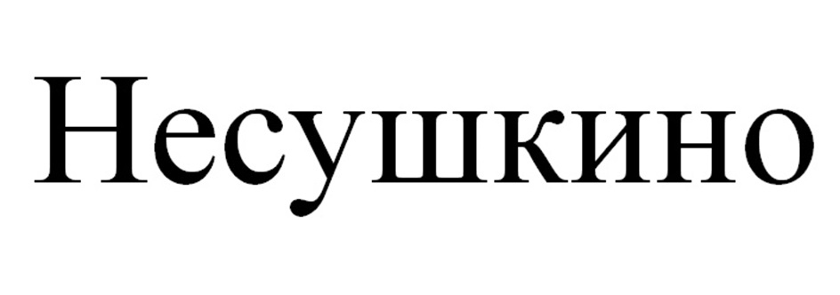 Изображение товарного знака № 957217