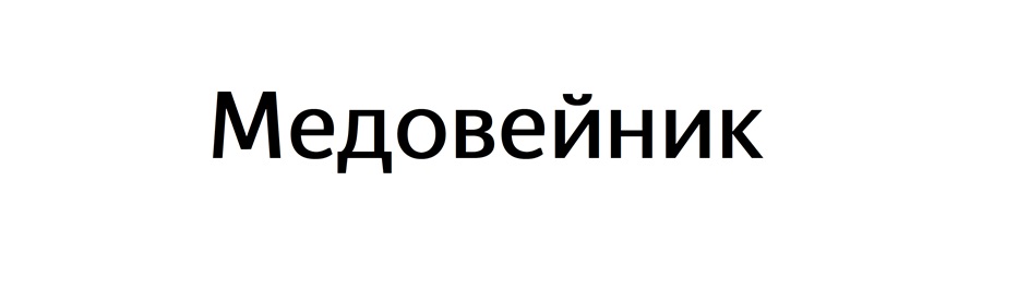 Изображение товарного знака № 969824