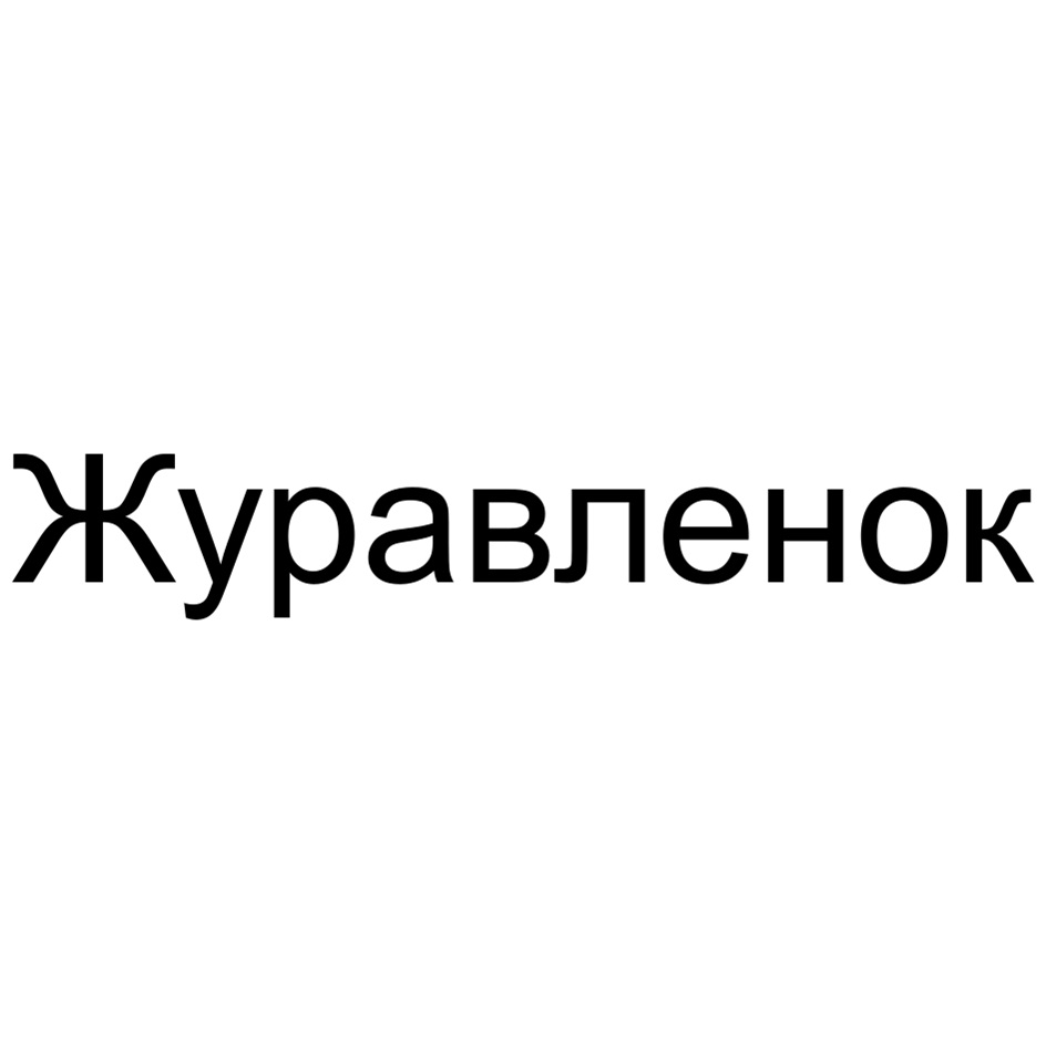 Изображение товарного знака № 973984