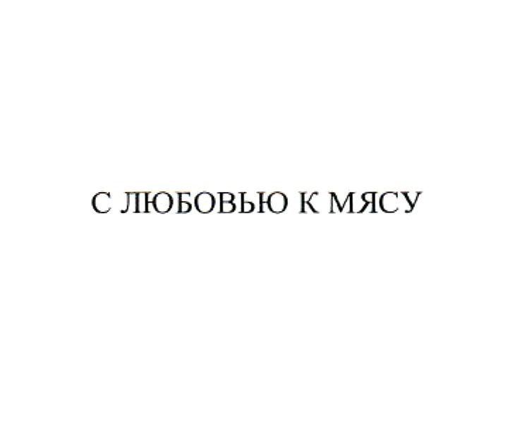 Изображение товарного знака № 975736