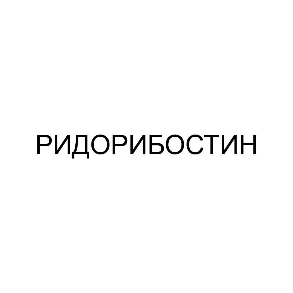 Изображение товарного знака № 989975