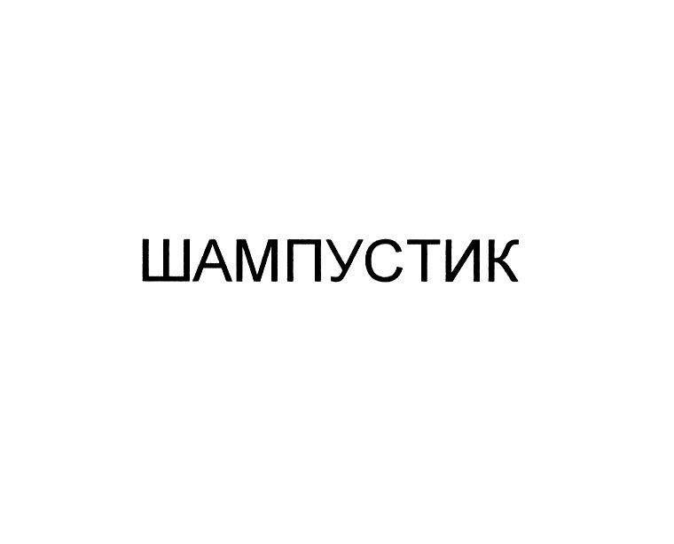 Изображение товарного знака № 995611