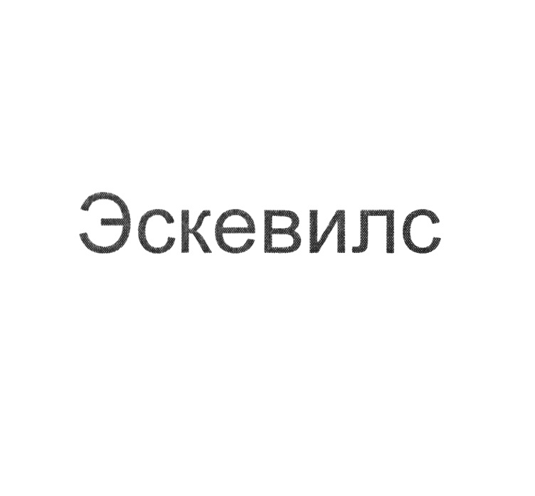 Изображение товарного знака № 997001