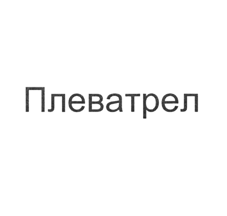 Изображение товарного знака № 997002